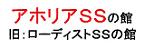 アホリアSS.jpg