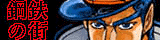 鋼鉄の街.gif
